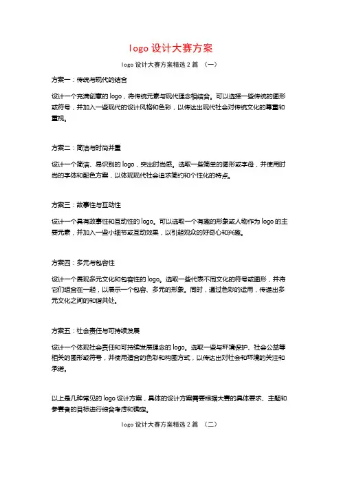 logo设计大赛方案2篇
