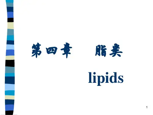 食品化学第四章脂类ppt演示课件