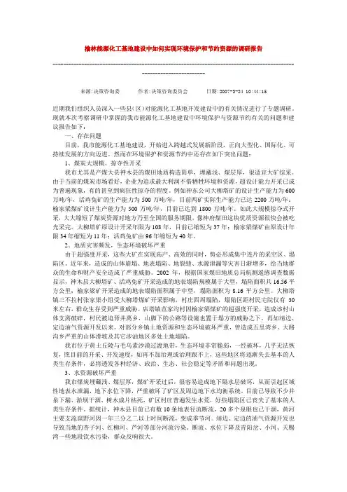 榆林能源化工基地建设中如何实现环境保护和节约资源的调研报告