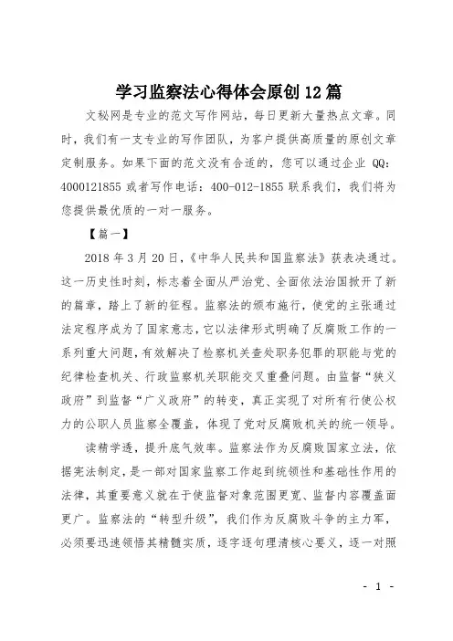 学习监察法心得体会原创12篇