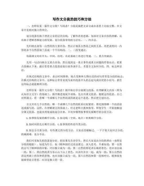 写作文分段的技巧和方法