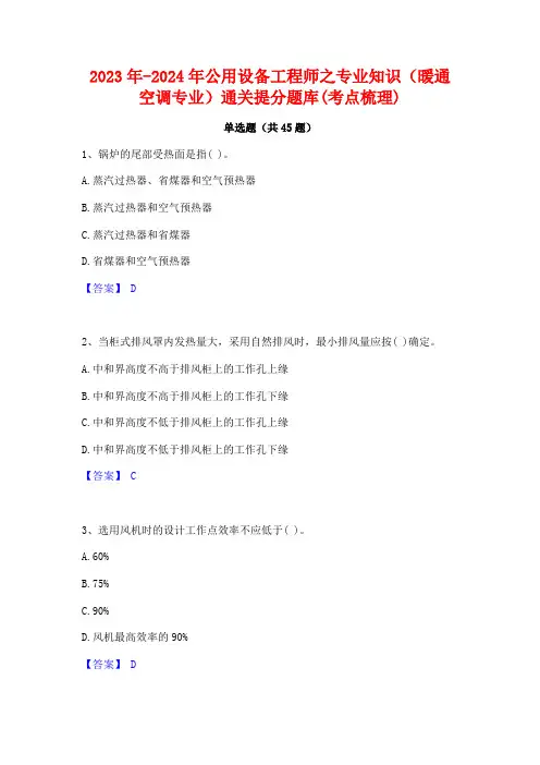 2023年-2024年公用设备工程师之专业知识(暖通空调专业)通关提分题库(考点梳理)