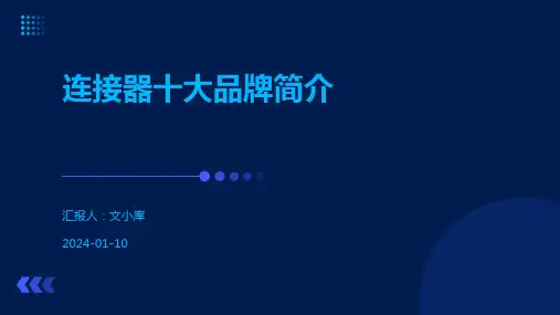 连接器十大品牌简介