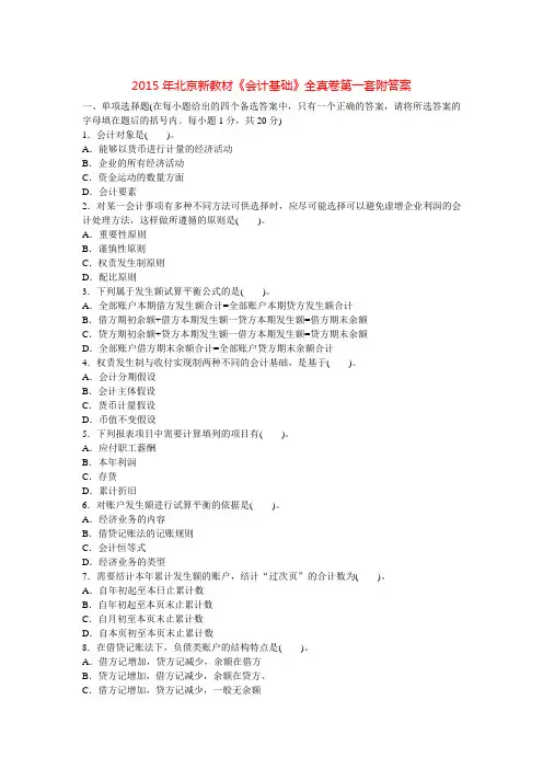 2015年北京新教材《会计基础》全真卷第一套附答案