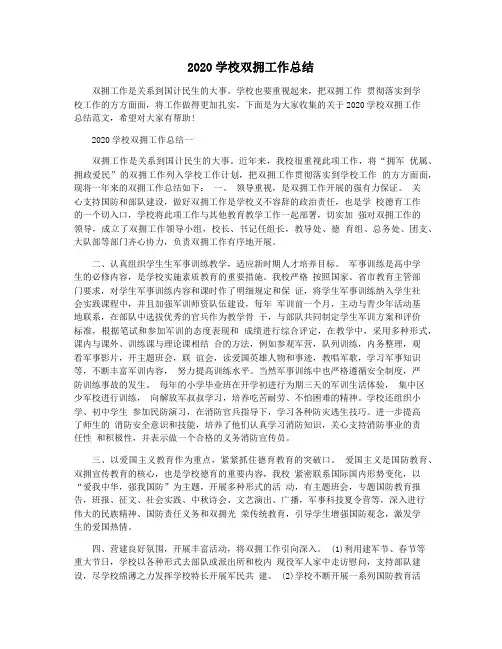 2020学校双拥工作总结