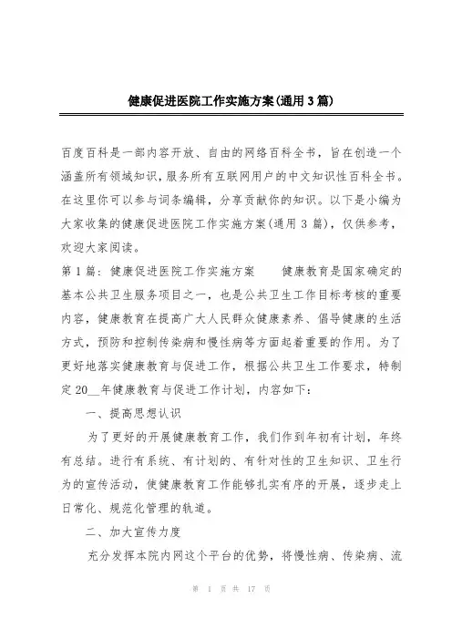 健康促进医院工作实施方案(通用3篇)