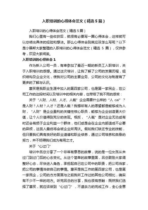 入职培训的心得体会范文（精选5篇）