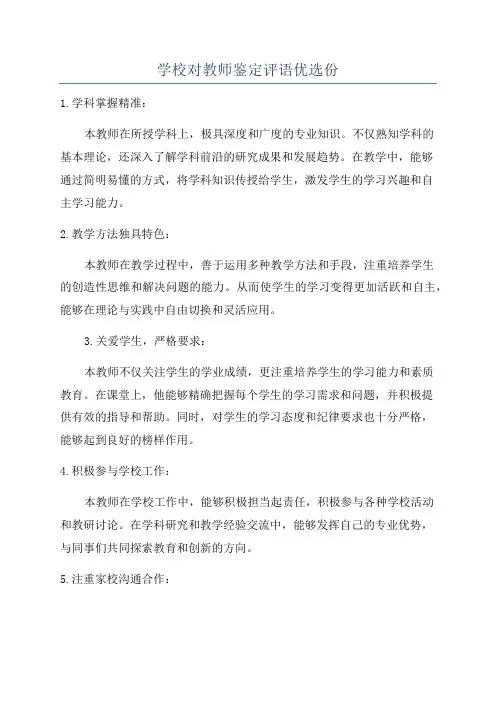 学校对教师鉴定评语优选份