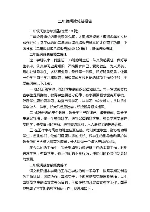二年级阅读总结报告（优秀10篇）