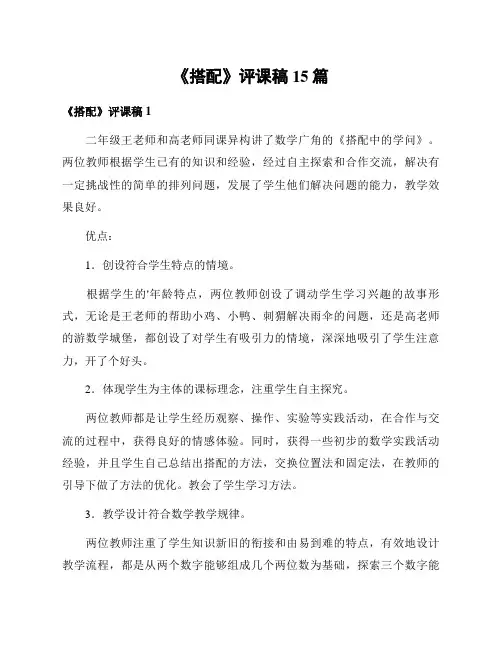 《搭配》评课稿15篇