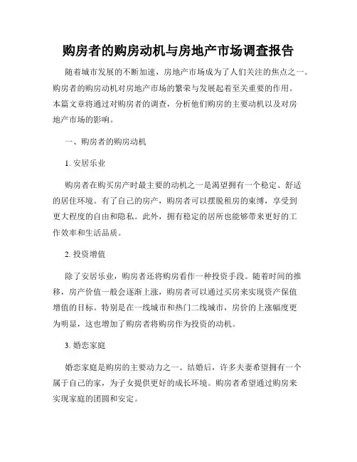 购房者的购房动机与房地产市场调查报告
