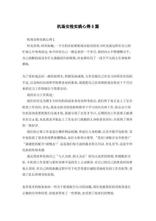 机场安检实践心得5篇