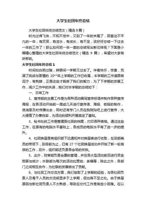 大学生社团年终总结范文（精选9篇）