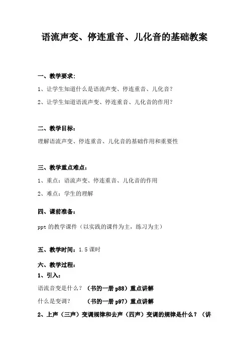 语流声变停连重音儿化音教案 