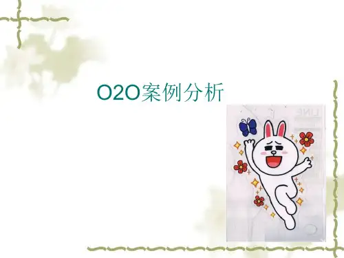 美乐乐O2O案例分析