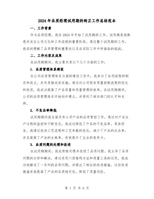 2024年品质经理试用期的转正工作总结范本(2篇)