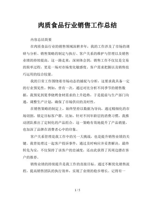 肉质食品行业销售工作总结