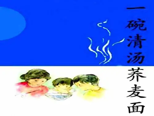 《一碗阳春面》教学课件
