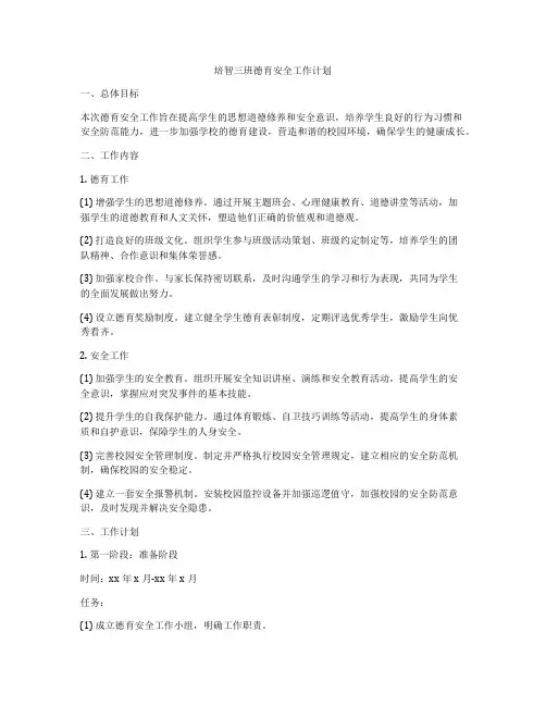 培智三班德育安全工作计划