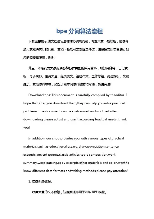 bpe分词算法流程