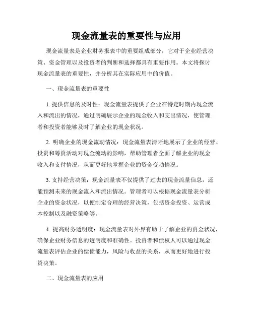 现金流量表的重要性与应用