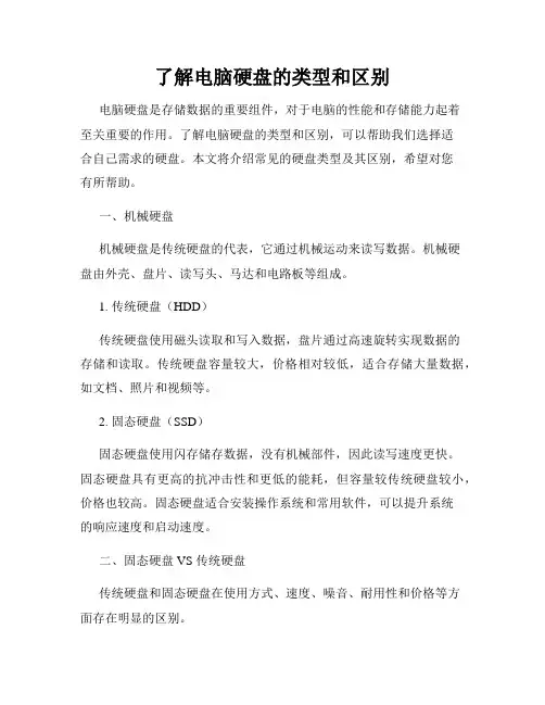 了解电脑硬盘的类型和区别