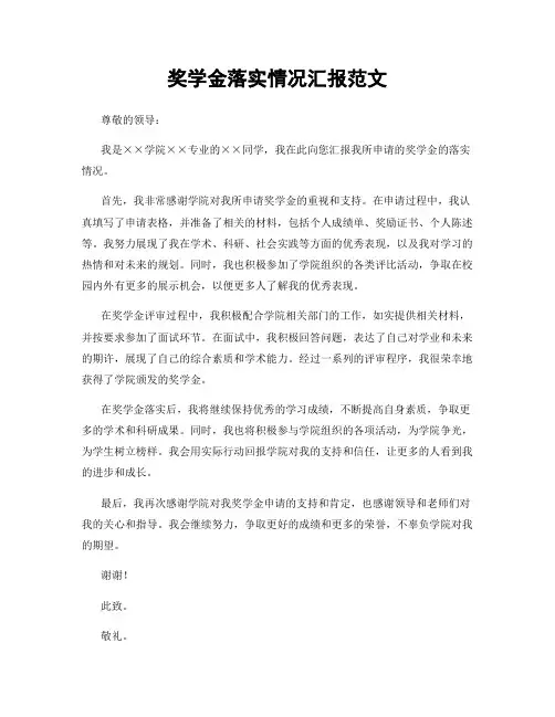 奖学金落实情况汇报范文