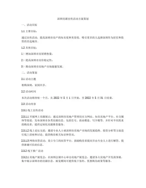 深圳房源宣传活动方案策划