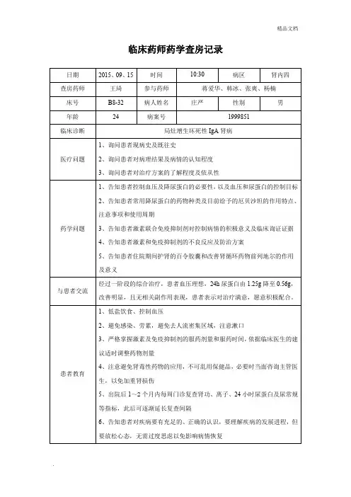 临床药师药学查房记录