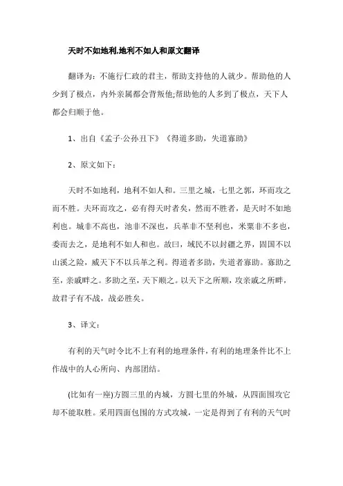 天时不如地利,地利不如人和原文翻译
