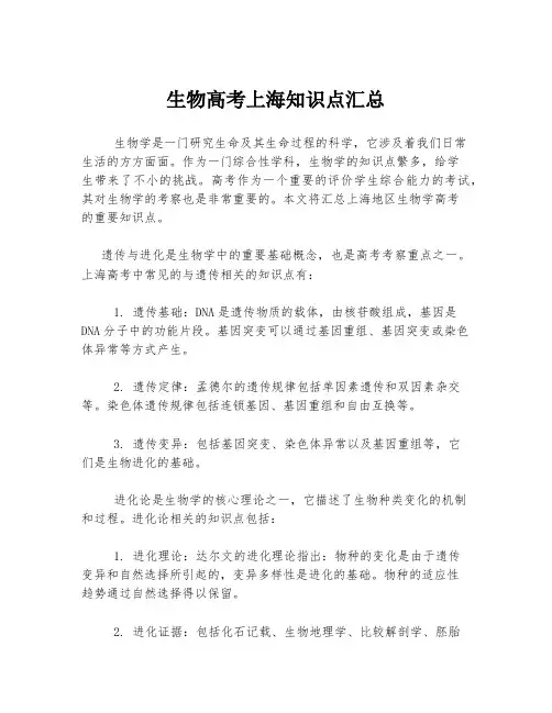 生物高考上海知识点汇总