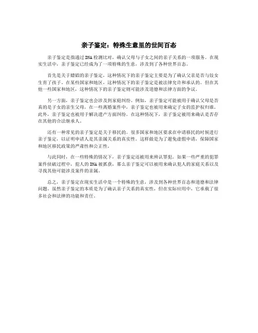 亲子鉴定：特殊生意里的世间百态