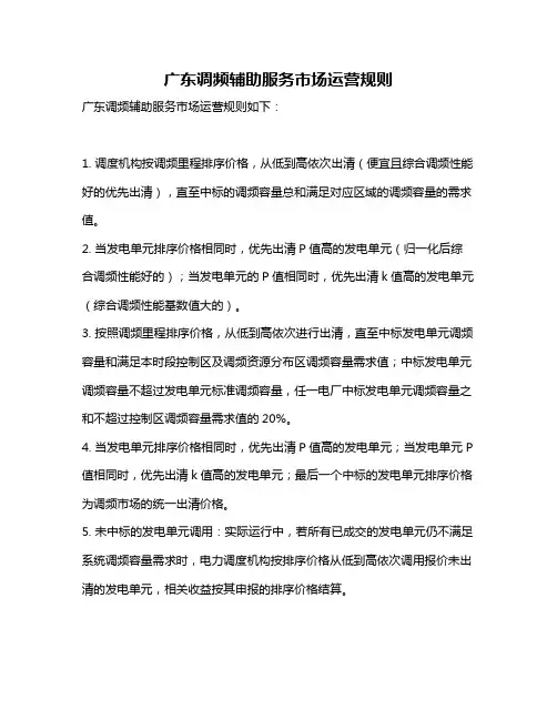 广东调频辅助服务市场运营规则