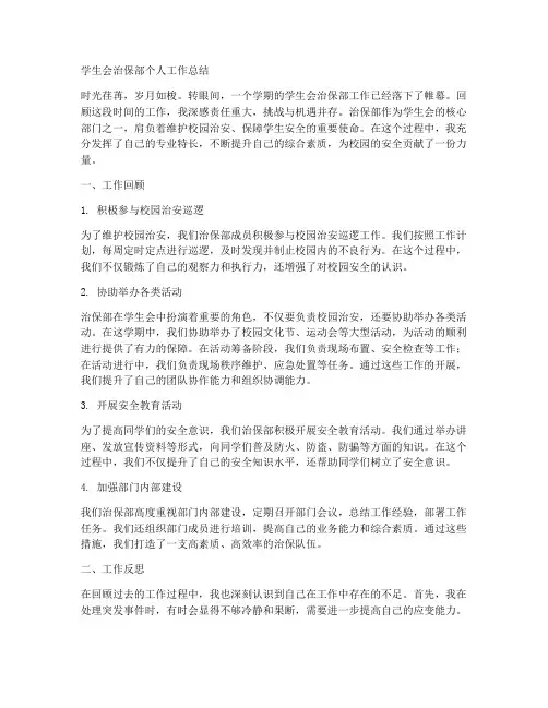 学生会治保部个人工作总结