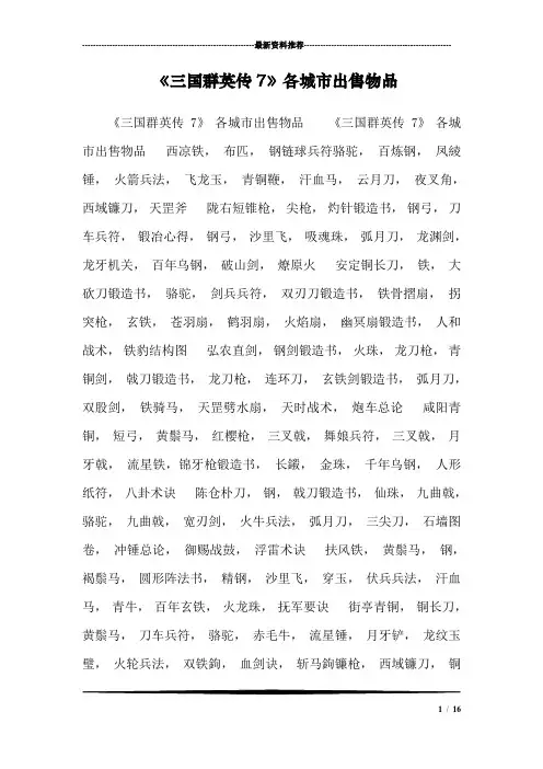 《三国群英传7》各城市出售物品_0