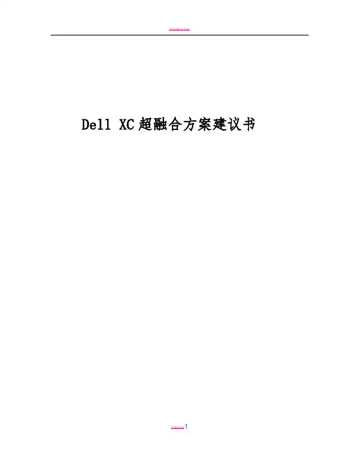 Dell XC 超融合方案建议书 2016