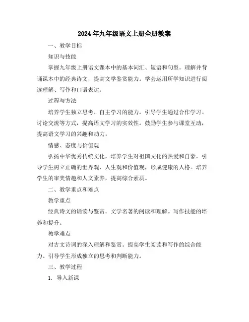 2024年九年级语文上册全册教案