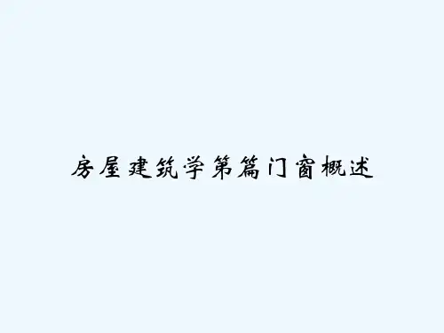 房屋建筑学第篇门窗概述