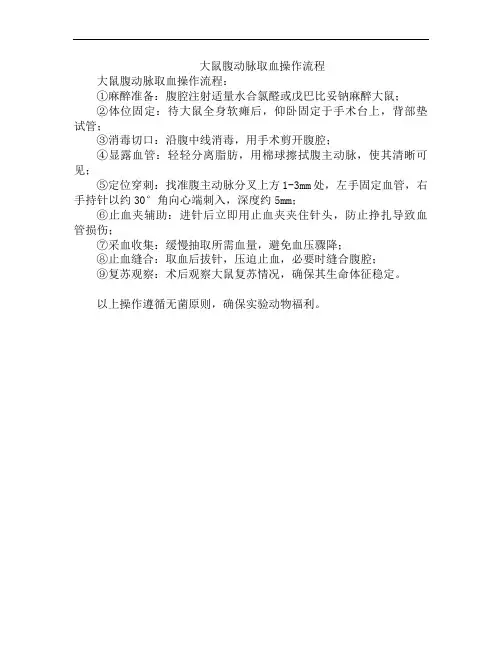 大鼠腹动脉取血操作流程