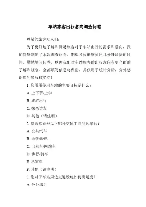 车站旅客出行意向调查问卷