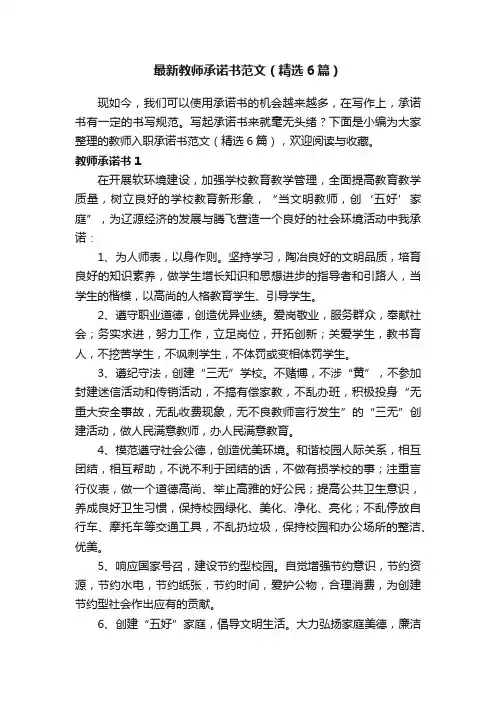 最新教师承诺书范文（精选6篇）