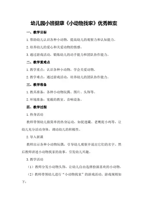 幼儿园小班健康《小动物找家》优秀教案