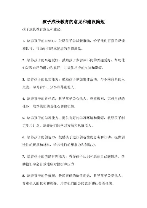 孩子成长教育的意见和建议简短
