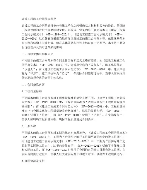 建设工程施工合同范本差异
