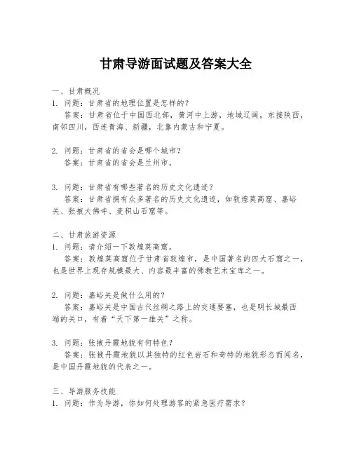 甘肃导游面试题及答案大全
