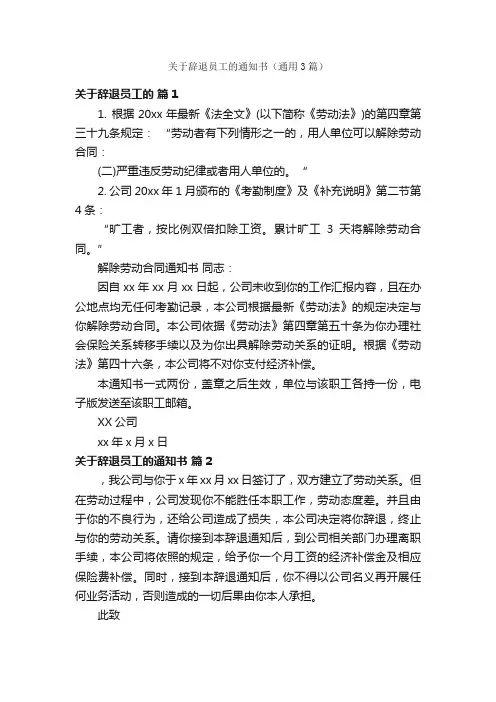 关于辞退员工的通知书（通用3篇）