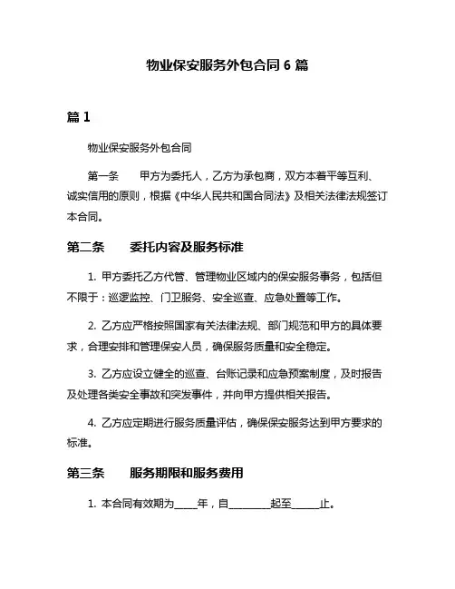 物业保安服务外包合同6篇