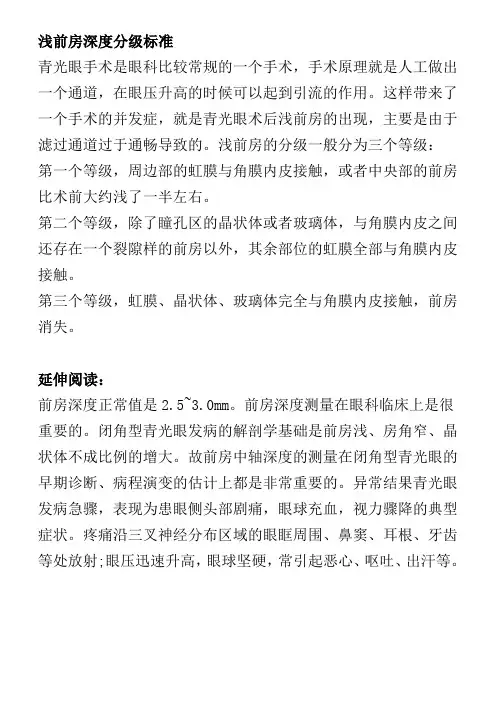 浅前房深度分级标准