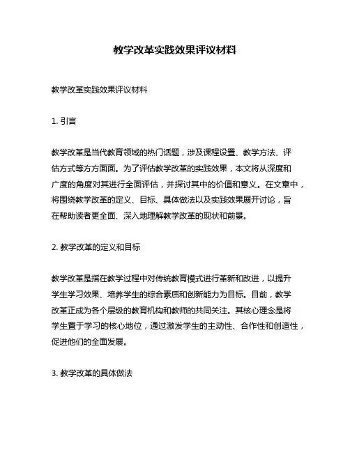 教学改革实践效果评议材料
