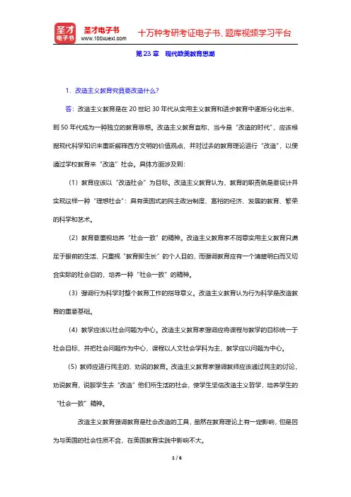 吴式颖《外国教育史教程》配套题库【课后习题】第23章 现代欧美教育思潮【圣才出品】